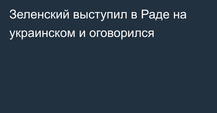 Зеленский выступил в Раде на украинском и оговорился