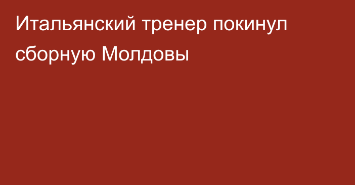 Итальянский тренер покинул сборную Молдовы