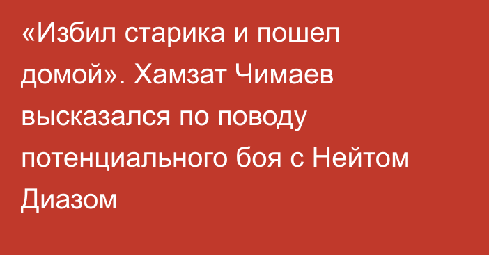 «Избил старика и пошел домой». Хамзат Чимаев высказался по поводу потенциального боя с Нейтом Диазом