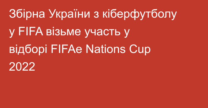 Збірна України з кіберфутболу у FIFA візьме участь у відборі FIFAe Nations Cup 2022
