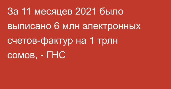 За 11 месяцев 2021 было выписано 6 млн электронных счетов-фактур на 1 трлн сомов, - ГНС