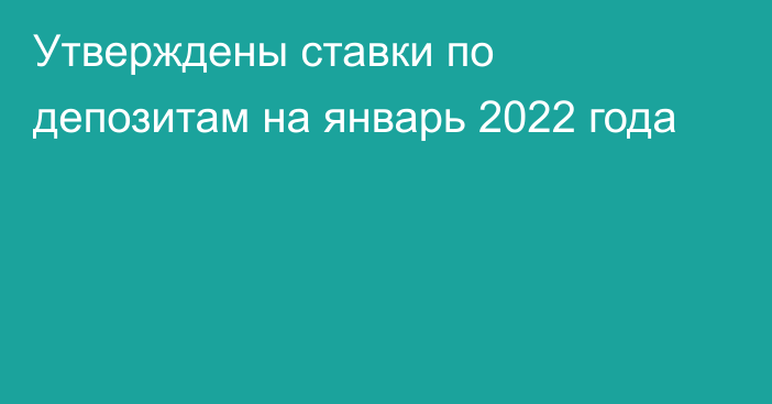 Утверждены ставки по депозитам на январь 2022 года