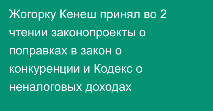 Жогорку Кенеш принял во 2 чтении законопроекты о поправках в закон о конкуренции и Кодекс о неналоговых доходах