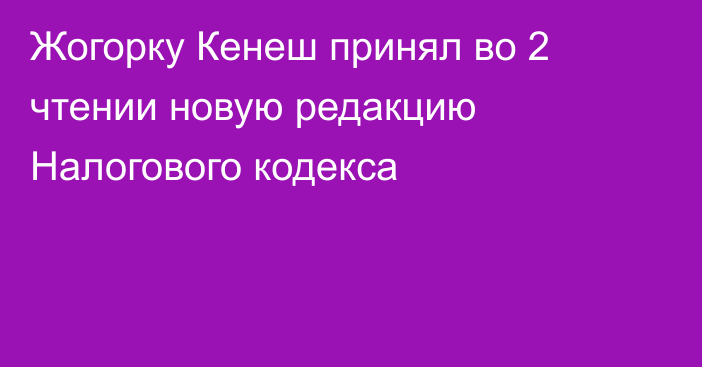 Жогорку Кенеш принял во 2 чтении новую редакцию Налогового кодекса