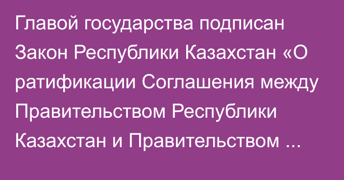 Главой государства подписан Закон Республики Казахстан «О ратификации Соглашения между Правительством Республики Казахстан и Правительством Республики Таджикистан об оказании военно-технического содействия в обеспечении безопасности в прилегающих районах таджикско-афганской границы»