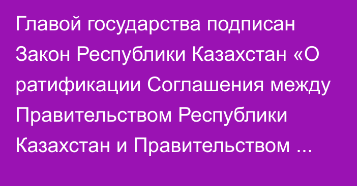 Главой государства подписан Закон Республики Казахстан «О ратификации Соглашения между Правительством Республики Казахстан и  Правительством Республики Таджикистан об оказании безвозмездной военно-технической помощи»