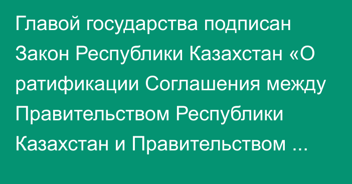 Главой государства подписан Закон Республики Казахстан «О ратификации Соглашения между Правительством Республики Казахстан и Правительством Кыргызской Республики об оказании безвозмездной военно-технической помощи»