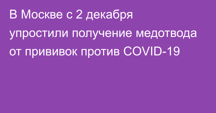 В Москве с 2 декабря упростили получение медотвода от прививок против COVID-19