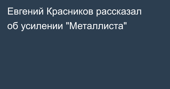 Евгений Красников рассказал об усилении 