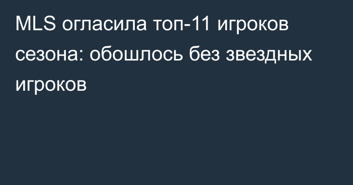 MLS огласила топ-11 игроков сезона: обошлось без звездных игроков