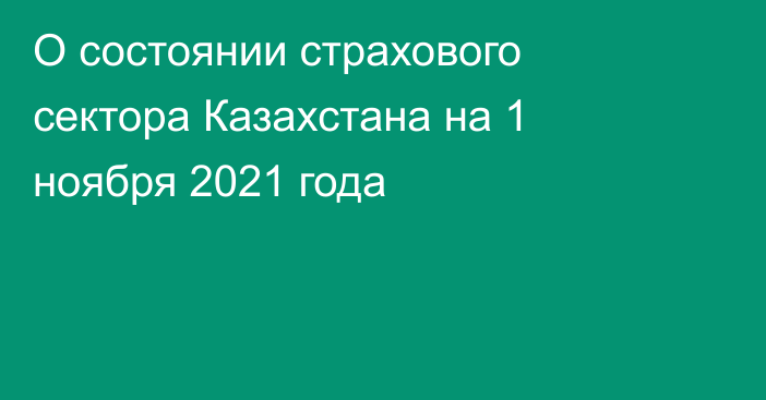 О состоянии страхового сектора Казахстана на 1 ноября 2021 года