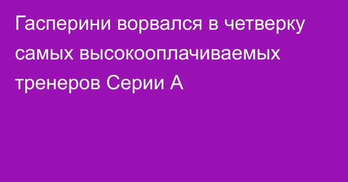 Гасперини ворвался в четверку самых высокооплачиваемых тренеров Серии А