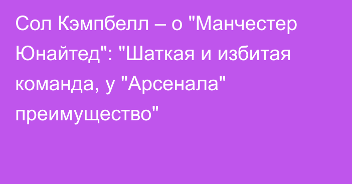 Сол Кэмпбелл – о 