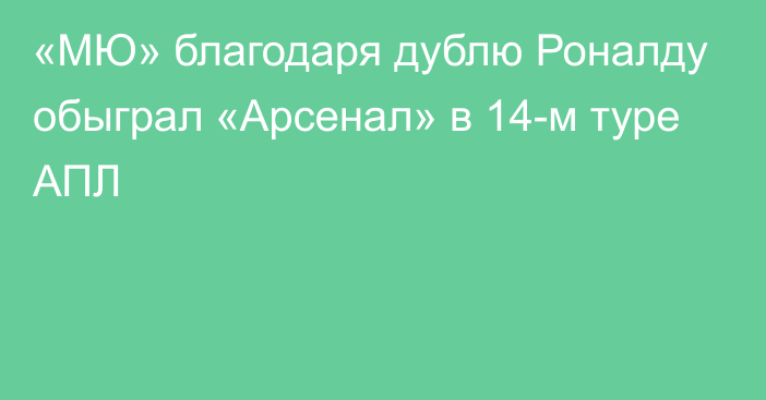 «МЮ» благодаря дублю Роналду обыграл «Арсенал» в 14-м туре АПЛ