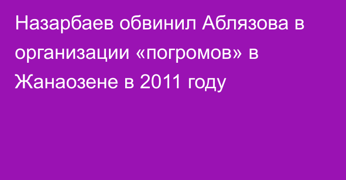 Назарбаев обвинил Аблязова в организации «погромов» в Жанаозене в 2011 году