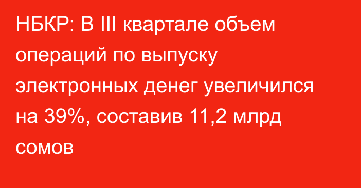 НБКР: В III квартале объем операций по выпуску электронных денег увеличился на 39%, составив 11,2 млрд сомов