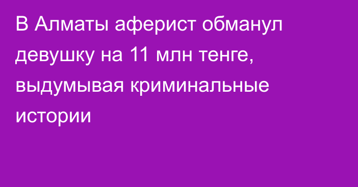 В Алматы аферист обманул девушку на 11 млн тенге, выдумывая криминальные истории