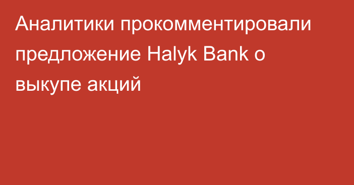 Аналитики прокомментировали предложение Halyk Bank о выкупе акций
