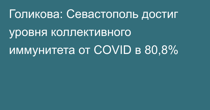 Голикова: Севастополь достиг уровня коллективного иммунитета от COVID в 80,8%