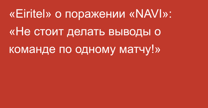 «Eiritel» о поражении «NAVI»: «Не стоит делать выводы о команде по одному матчу!»