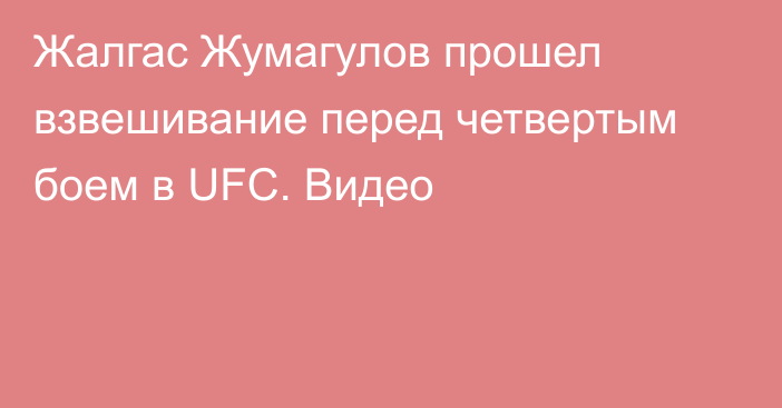 Жалгас Жумагулов прошел взвешивание перед четвертым боем в UFC. Видео