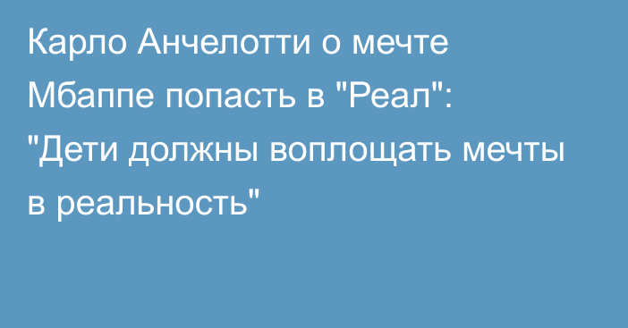 Карло Анчелотти о мечте Мбаппе попасть в 