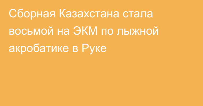 Сборная Казахстана стала восьмой на ЭКМ по лыжной акробатике в Руке