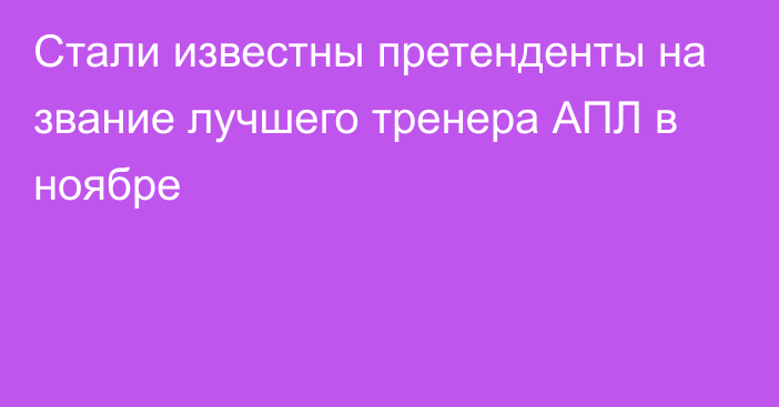 Стали известны претенденты на звание лучшего тренера АПЛ в ноябре