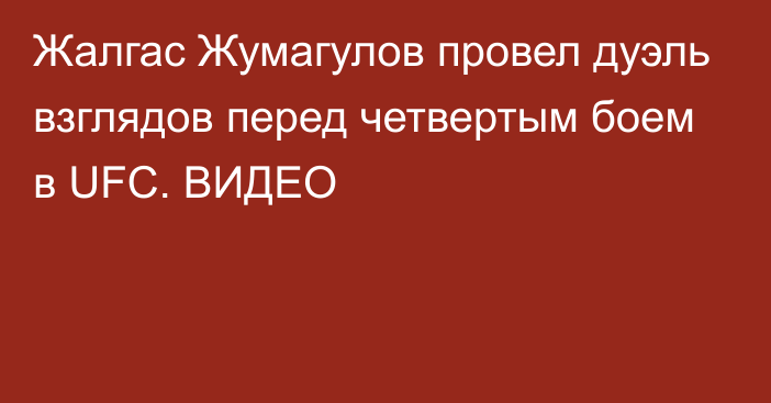 Жалгас Жумагулов провел дуэль взглядов перед четвертым боем в UFC. ВИДЕО