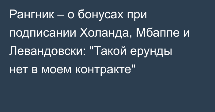 Рангник – о бонусах при подписании Холанда, Мбаппе и Левандовски: 