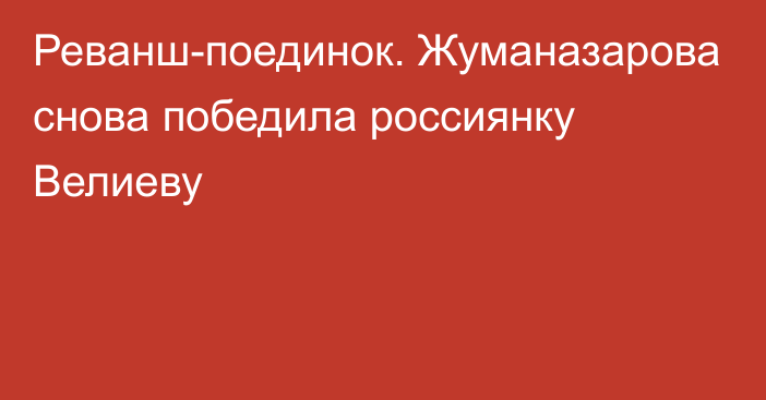 Реванш-поединок. Жуманазарова снова победила россиянку Велиеву