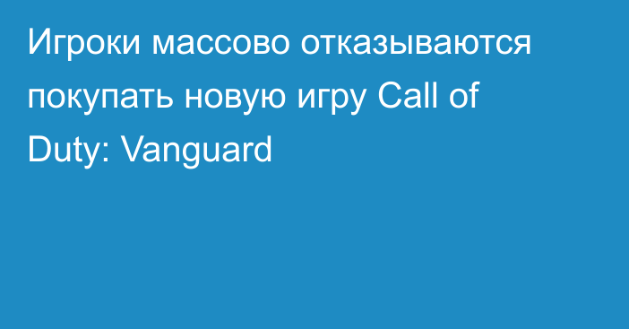 Игроки массово отказываются покупать новую игру Call of Duty: Vanguard