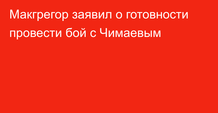 Макгрегор заявил о готовности провести бой с Чимаевым