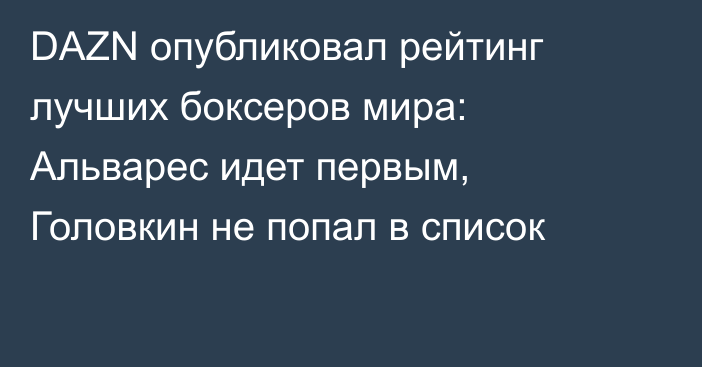 DAZN опубликовал рейтинг лучших боксеров мира: Альварес идет первым, Головкин не попал в список