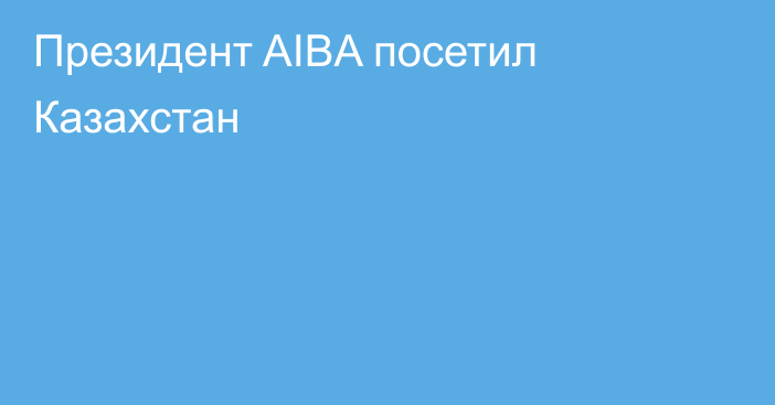 Президент AIBA посетил Казахстан