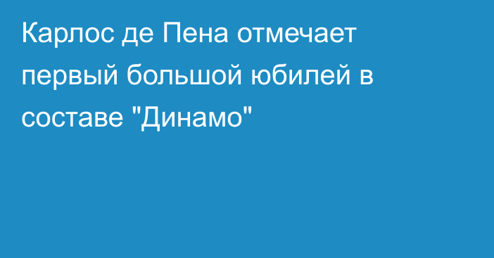 Карлос де Пена отмечает первый большой юбилей в составе 