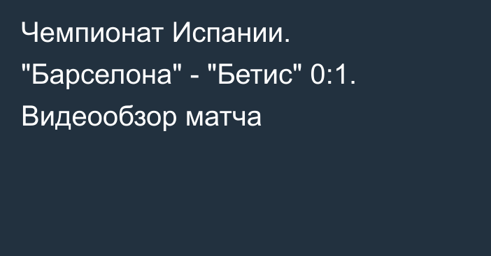 Чемпионат Испании. 