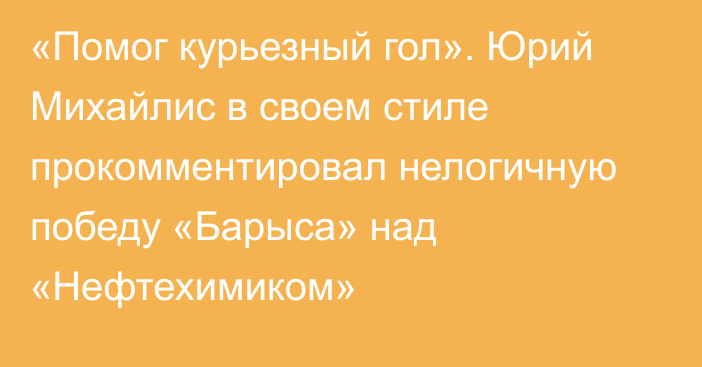 «Помог курьезный гол». Юрий Михайлис в своем стиле прокомментировал нелогичную победу «Барыса» над «Нефтехимиком»