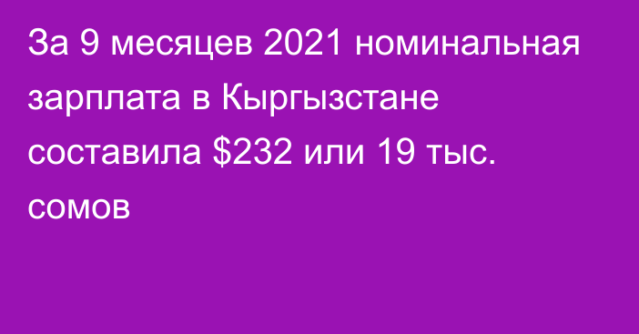 За 9 месяцев 2021 номинальная зарплата в Кыргызстане составила $232 или 19 тыс. сомов