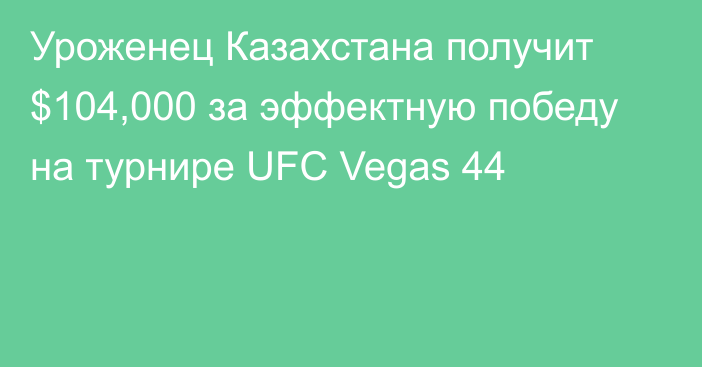 Уроженец Казахстана получит $104,000 за эффектную победу на турнире UFC Vegas 44