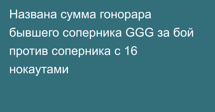 Названа сумма гонорара бывшего соперника GGG за бой против соперника с 16 нокаутами