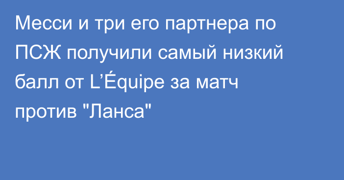 Месси и три его партнера по ПСЖ получили самый низкий балл от L’Équipe за матч против 