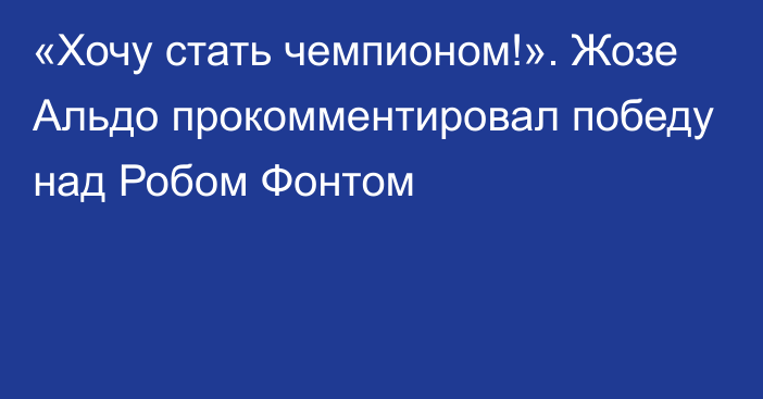 «Хочу стать чемпионом!». Жозе Альдо прокомментировал победу над Робом Фонтом