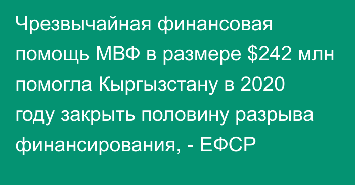 Чрезвычайная финансовая помощь МВФ в размере $242 млн помогла Кыргызстану в 2020 году закрыть половину разрыва финансирования, - ЕФСР