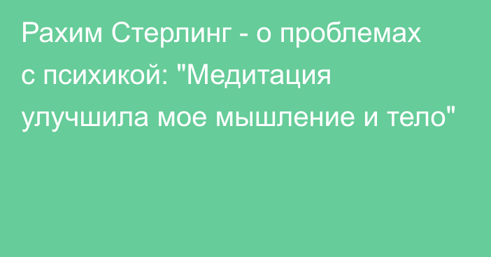 Рахим Стерлинг - о проблемах с психикой: 