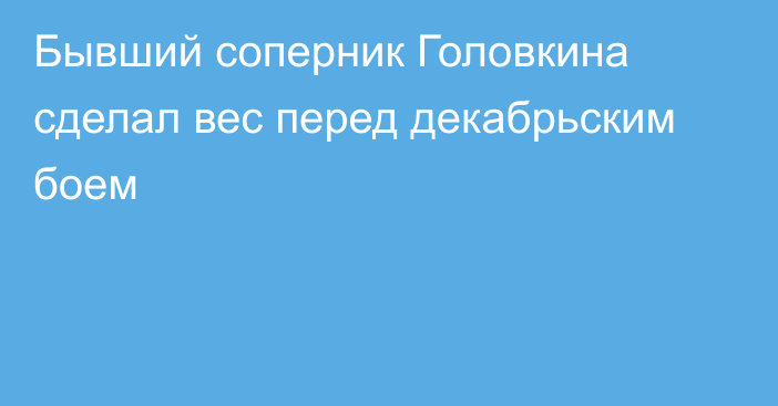 Бывший соперник Головкина сделал вес перед декабрьским боем