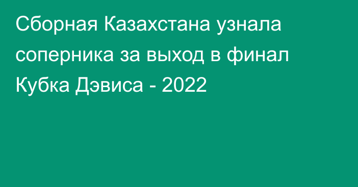 Сборная Казахстана узнала соперника  за выход в финал Кубка Дэвиса - 2022