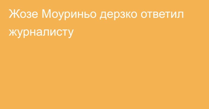 Жозе Моуриньо дерзко ответил журналисту