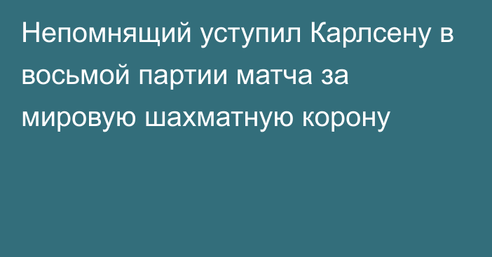 Непомнящий уступил Карлсену в восьмой партии матча за мировую шахматную корону