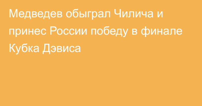 Медведев обыграл Чилича и принес России победу в финале Кубка Дэвиса